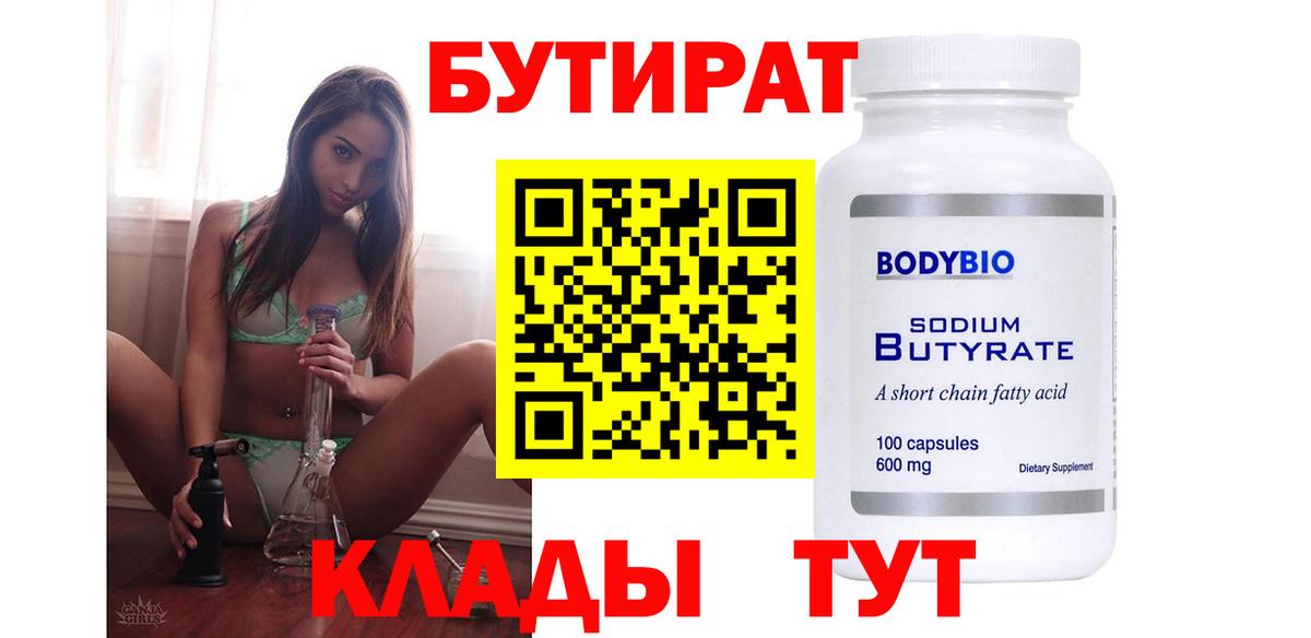 Бутират Butirat Ухта